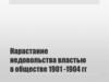 Нарастание недовольства властью в обществе 1901 - 1904 годы