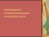 Заболевания, сопровождающиеся синдромом сыпи