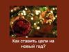 Постановка цели на новый год