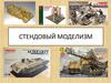 Стендовый моделизм