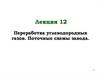 Переработка углеводородных газов. Поточные схемы завода
