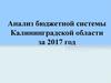Анализ бюджетной системы Калининградской области за 2017 год