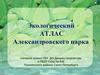 Экологический атлас Александровского парка