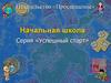 Издательство «Просвещение». Начальная школа. Серия «Успешный старт»