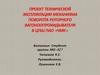 Проект технической эксплуатации механизма поворота роторного вагоноопрокидывателя в ЦПШ ПАО «ЧМК»