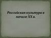 Российская культура в начале ХХ века