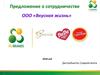 Предложение о сотрудничестве ООО «Вкусная жизнь»