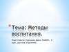 Методы воспитания