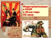Индустриализация в СССР в 30-ые годы XX века