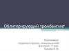 Облитерирующий тромбангиит