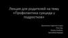 Профилактика суицида у подростков