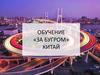 Обучение «за бугром». Китай