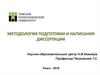 Методология подготовки и написания диссертации