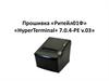 Прошивка «Ритейл01Ф» «HyperTerminal+ 7.0.4-PE v.03»