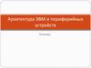 Архитектура ЭВМ и периферийных устройств