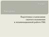 Подготовка к написанию сжатого изложения в экзаменационной работе ГИА