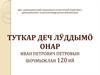 Туткар деч лӱддымӧ онар Иван Петрович Петровын шочмыжлан 120-ий
