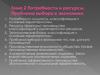 Потребности и ресурсы. Проблема выбора в экономике