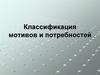 Классификация мотивов и потребностей