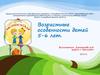 Возрастные особенности детей 5-6 лет