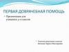 Первая доврачебная помощь
