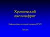 Хронический пиелонефрит