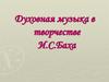 Духовная музыка в творчестве И.С. Баха