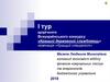І тур щорічного Всеукраїнського конкурсу «Кращий державний службовець». Номінація «Кращий спеціаліст»