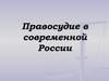 Правосудие в современной России