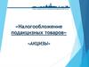 Акцизы. Налогообложение подакцизных товаров