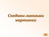 Соедини линиями картинки