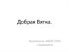 Добрая Вятка. Акция «Я - доброволец»