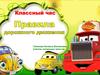 Классный час. Правила дорожного движения