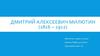 Дмитрий Алексеевич Милютин (1816-1912)