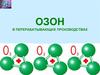 Озон в перерабатывающих производствах
