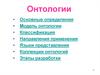 Онтология (в информатике)