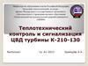 Теплотехнический контроль и сигнализация ЦВД турбины К-210-130