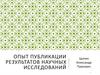 Опыт публикации результатов научных исследований