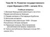 Развитие государственного строя Франции в XVIII – начале XX века