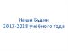 Наши будни 2017-2018 учебного года. Квест «Познай свой универ»