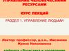 Управление людьми