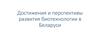 Достижения и перспективы развития биотехнологии в Беларуси