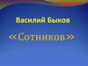 Проблема выбора в повести В. Быкова «Сотников»
