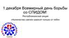 1 декабря Всемирный день борьбы со СПИДом