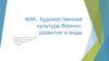 Художественная культура Японии: развитие и виды