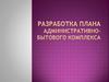 Разработка плана административно-бытового комплекса