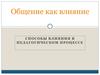 Общение как влияние. Способы влияния в педагогическом процессе