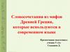 Словосочетания из мифов Древней Греции, которые используются в современном языке