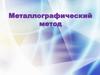 Металлографический метод
