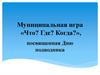 Муниципальная игра «Что? Где? Когда?», посвященная Дню подводника